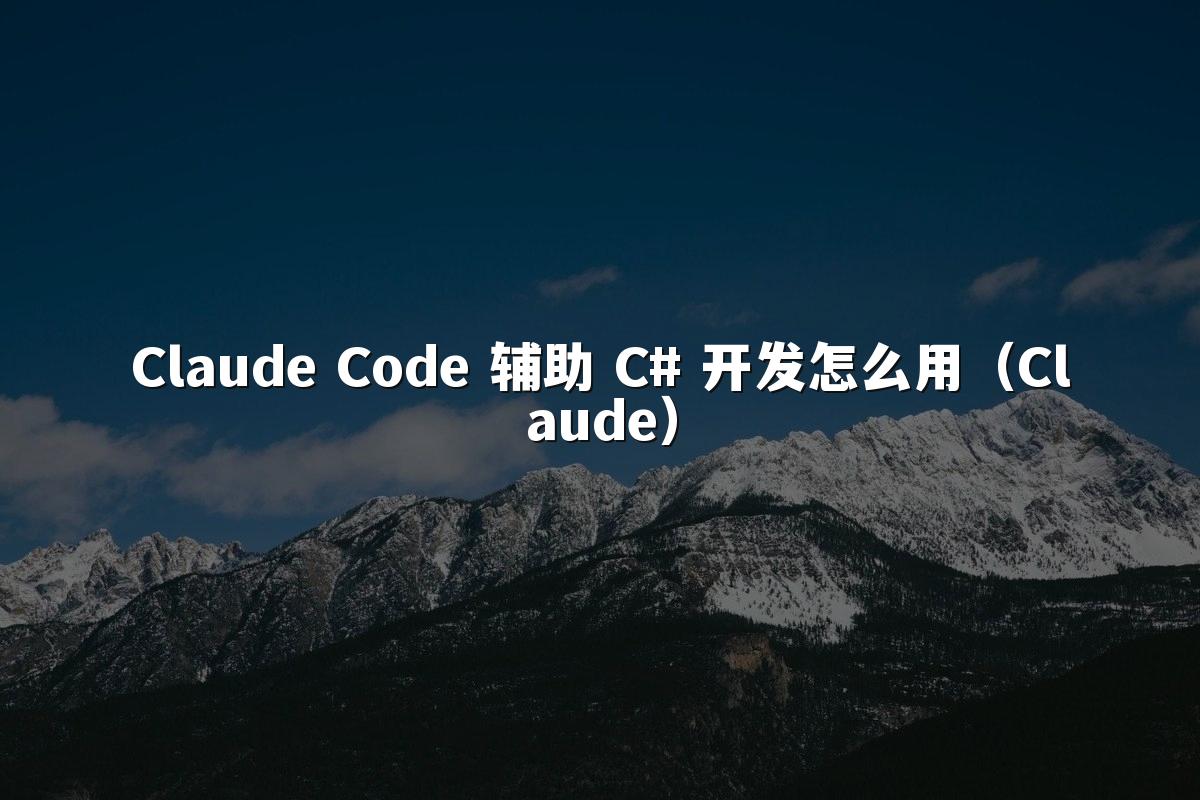 Claude Code 辅助 C# 开发怎么用(Claude)