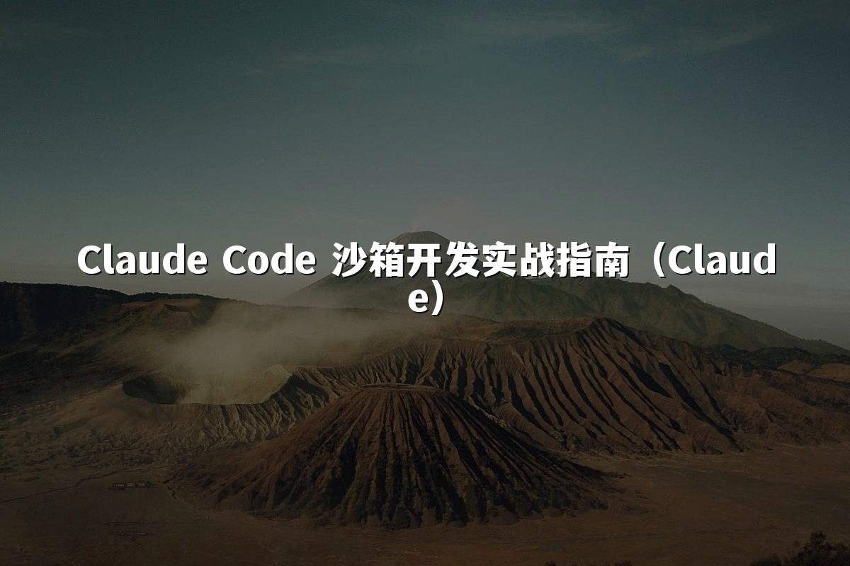 Claude Code 沙箱开发实战指南(Claude)