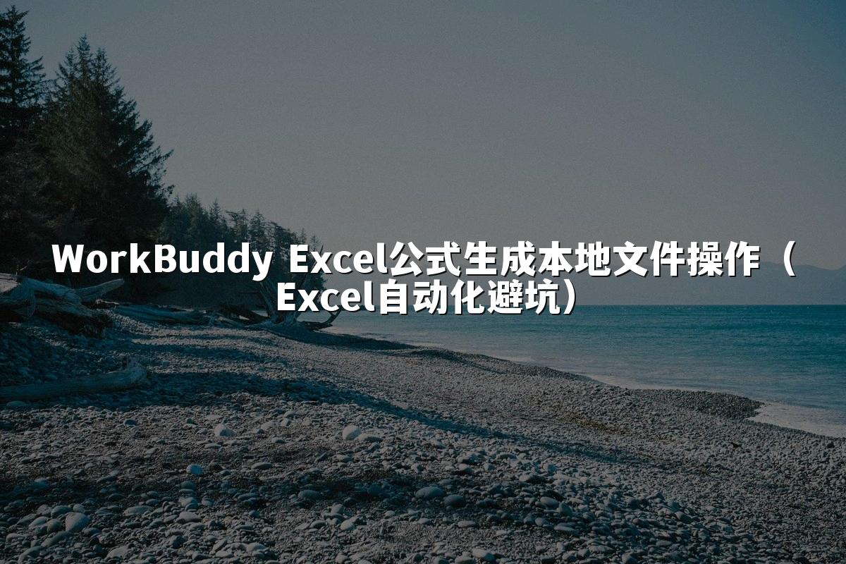 WorkBuddy Excel公式生成本地文件操作(Excel自动化避坑)