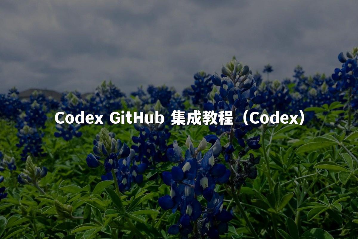 Codex GitHub 集成教程（Codex）