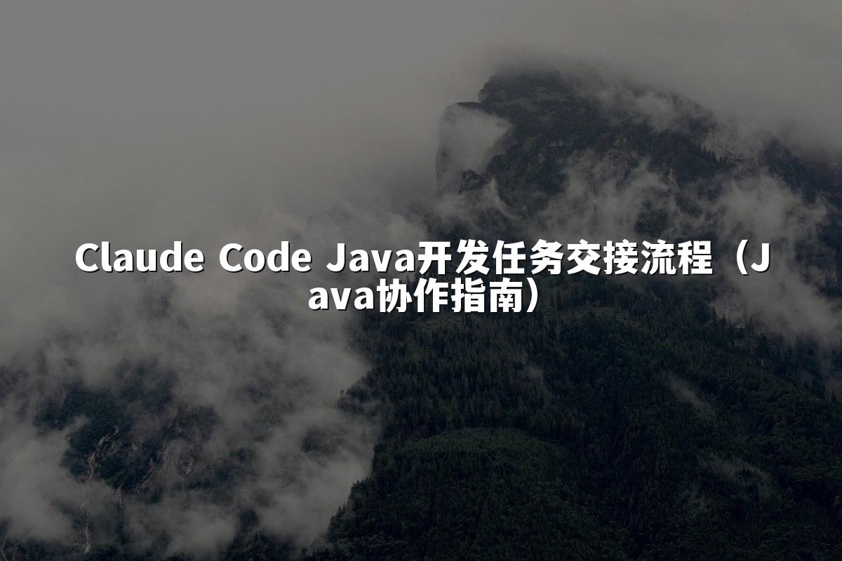 Claude Code Java开发任务交接流程(Java协作指南)