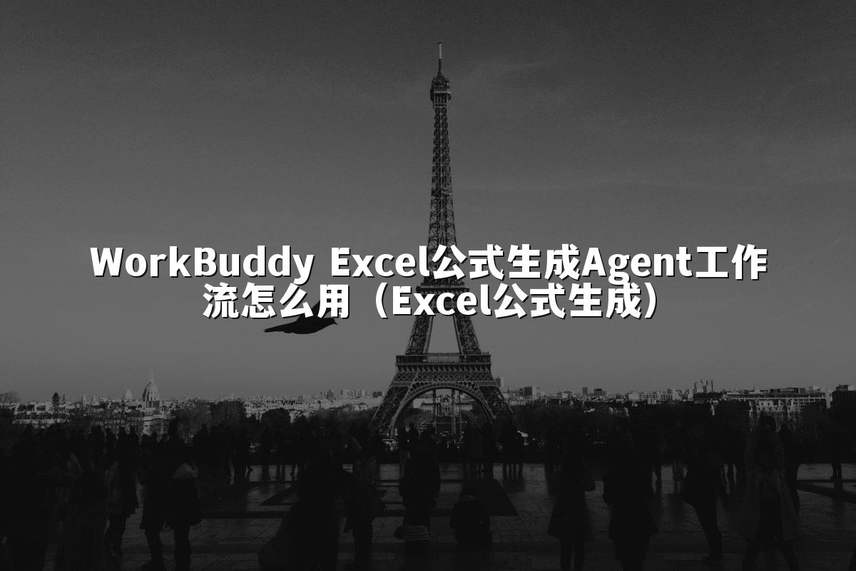 WorkBuddy Excel公式生成Agent工作流怎么用（Excel公式生成）