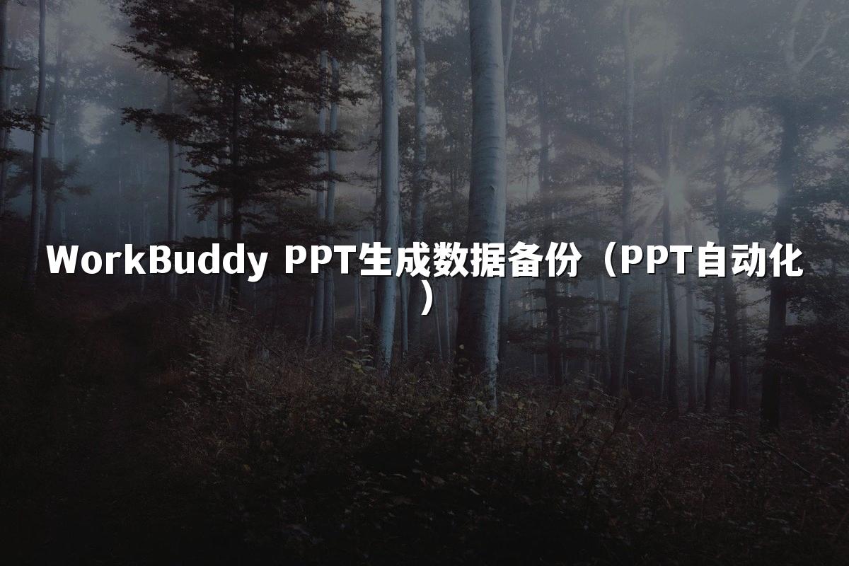 WorkBuddy PPT生成数据备份（PPT自动化）