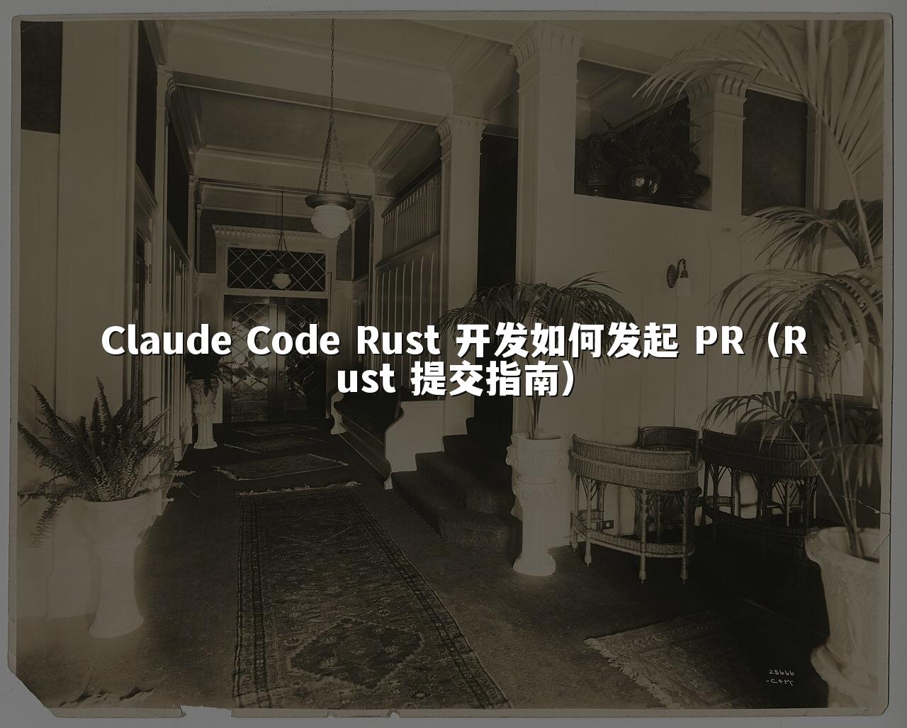 Claude Code Rust 开发如何发起 PR（Rust 提交指南）