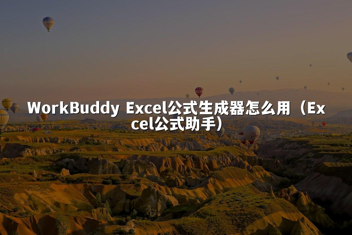 WorkBuddy Excel公式生成器怎么用（Excel公式助手）