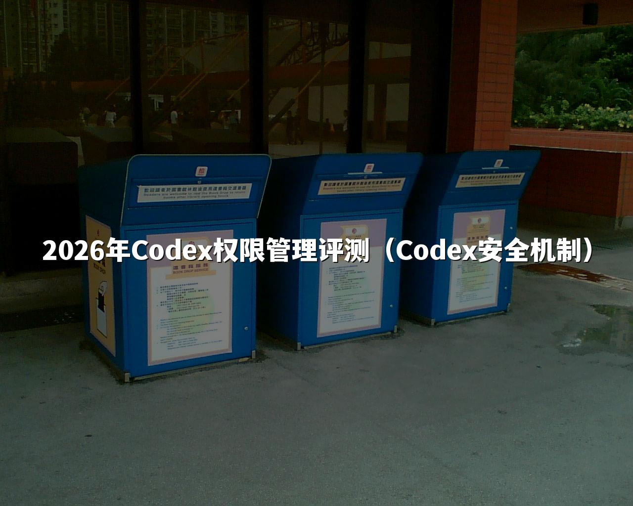 2026年Codex权限管理评测（Codex安全机制）