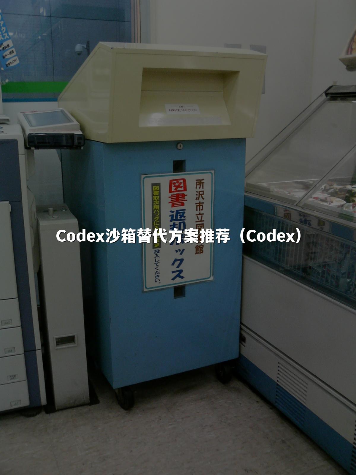 Codex沙箱替代方案推荐(Codex)