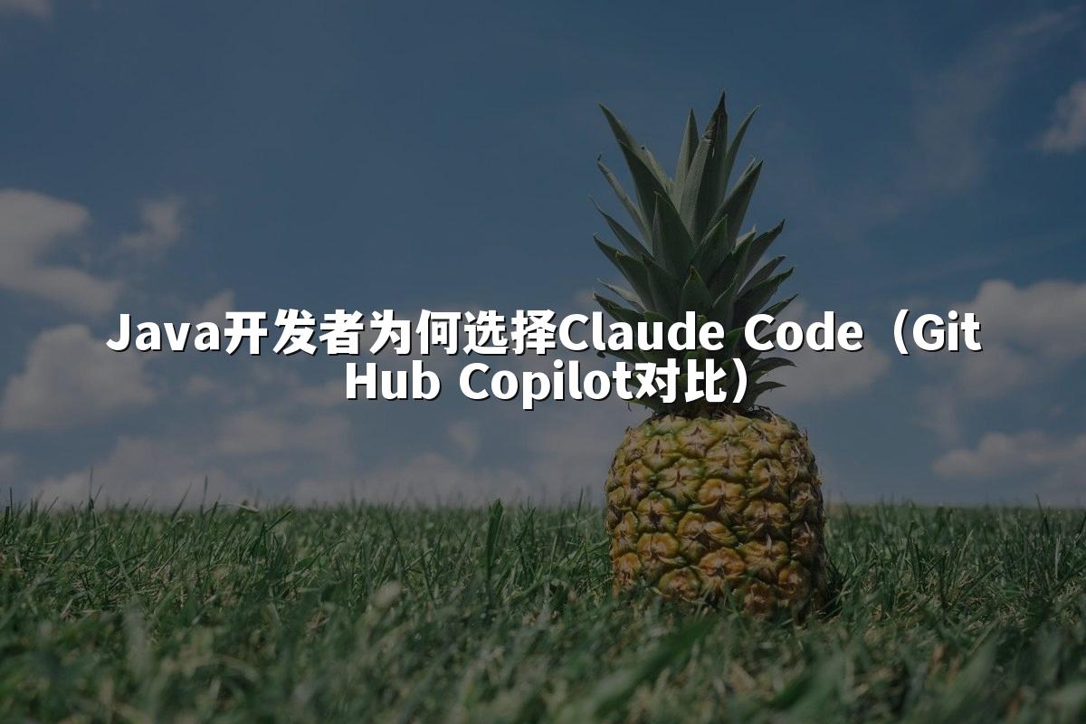 Java开发者为何选择Claude Code（GitHub Copilot对比）