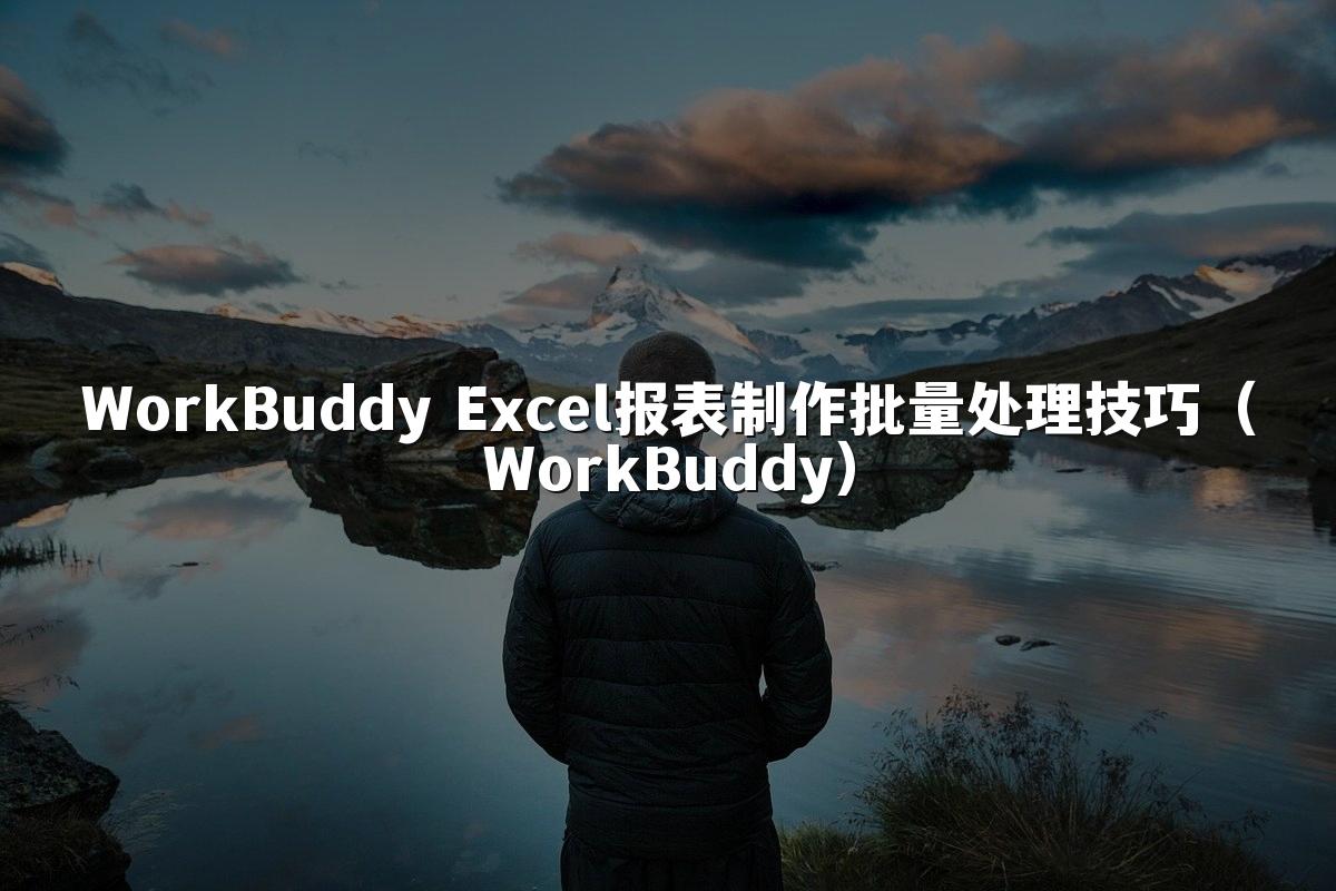 WorkBuddy Excel报表制作批量处理技巧（WorkBuddy）
