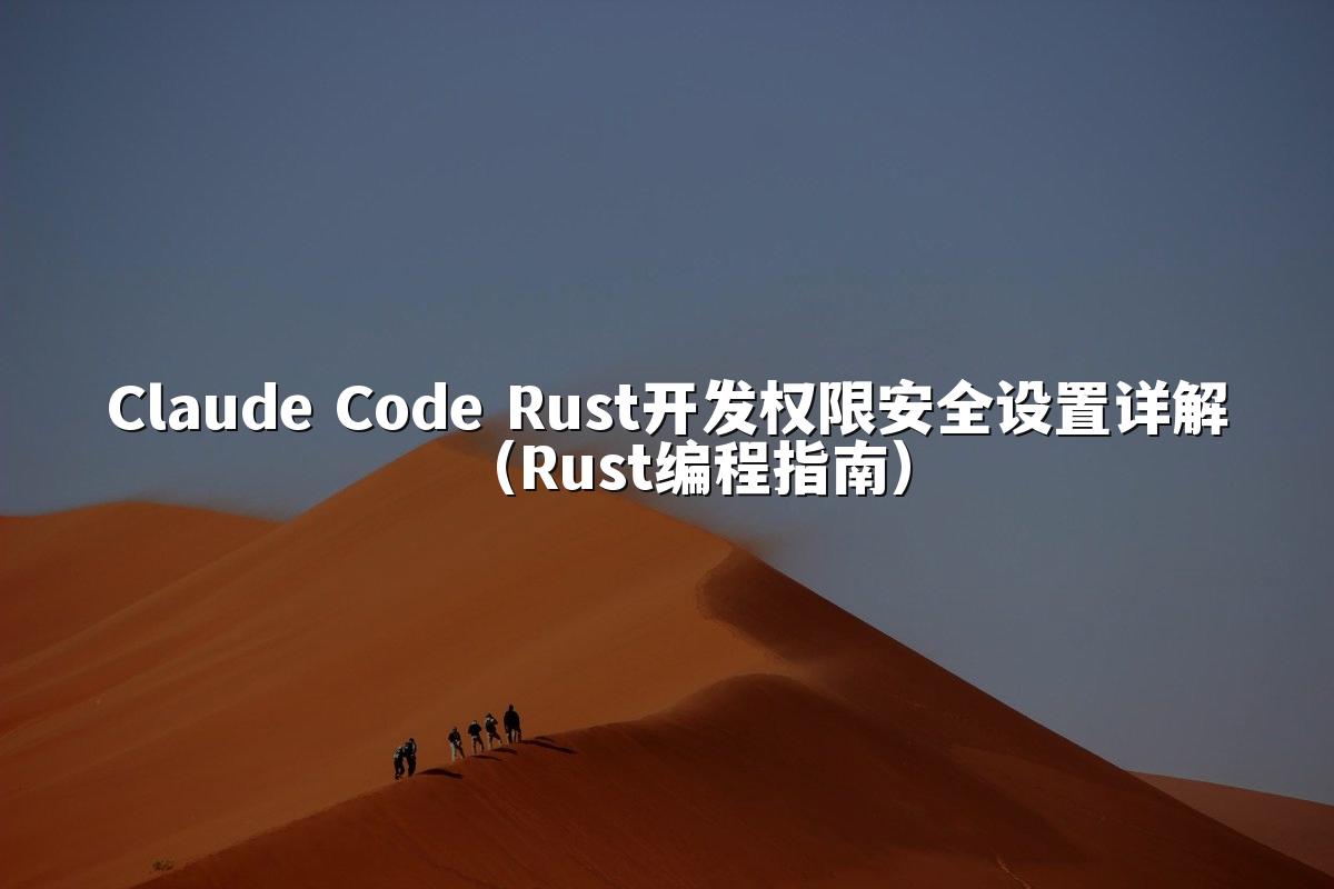 Claude Code Rust开发权限安全设置详解（Rust编程指南）