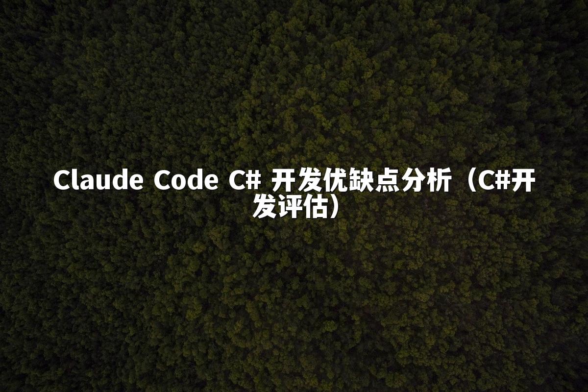Claude Code C# 开发优缺点分析（C#开发评估）
