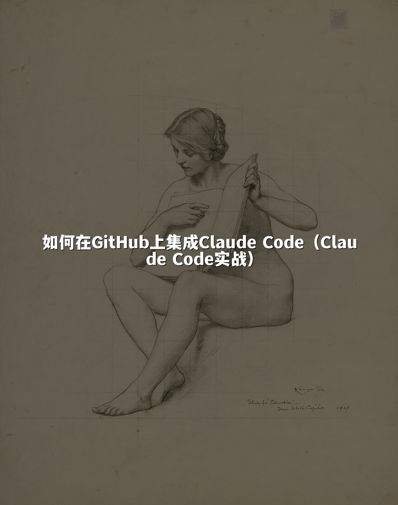 如何在GitHub上集成Claude Code（Claude Code实战）