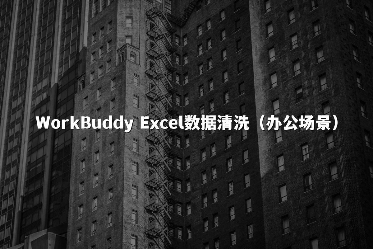 WorkBuddy Excel数据清洗(办公场景)
