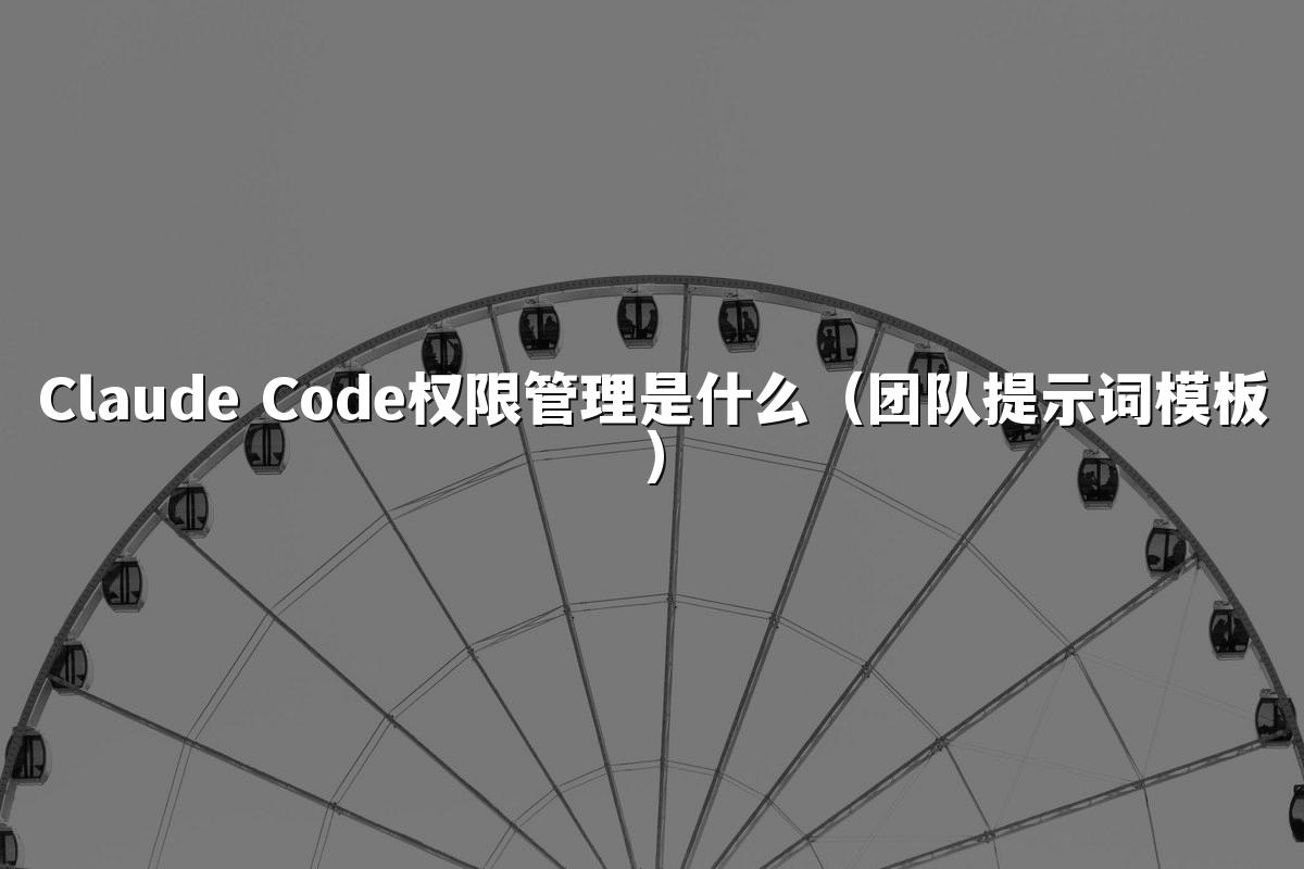 Claude Code权限管理是什么（团队提示词模板）