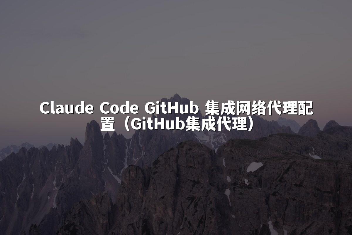 Claude Code GitHub 集成网络代理配置（GitHub集成代理）