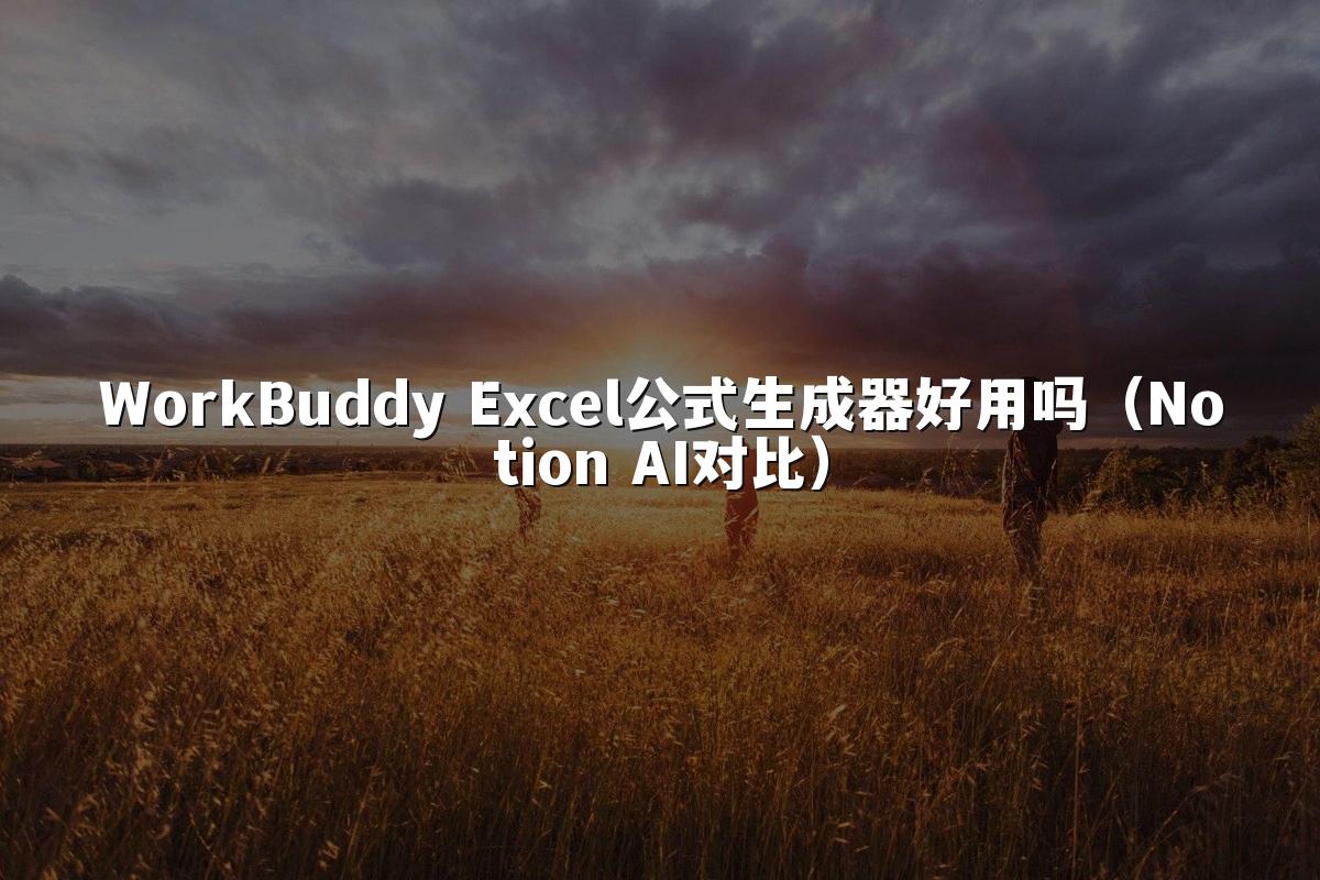 WorkBuddy Excel公式生成器好用吗(Notion AI对比)