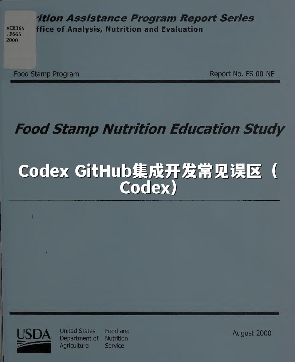 Codex GitHub集成开发常见误区（Codex）