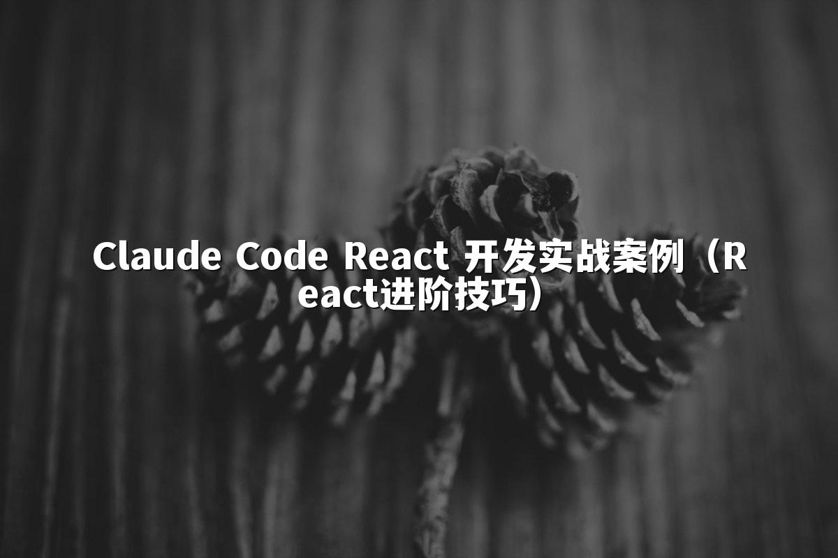Claude Code React 开发实战案例(React进阶技巧)