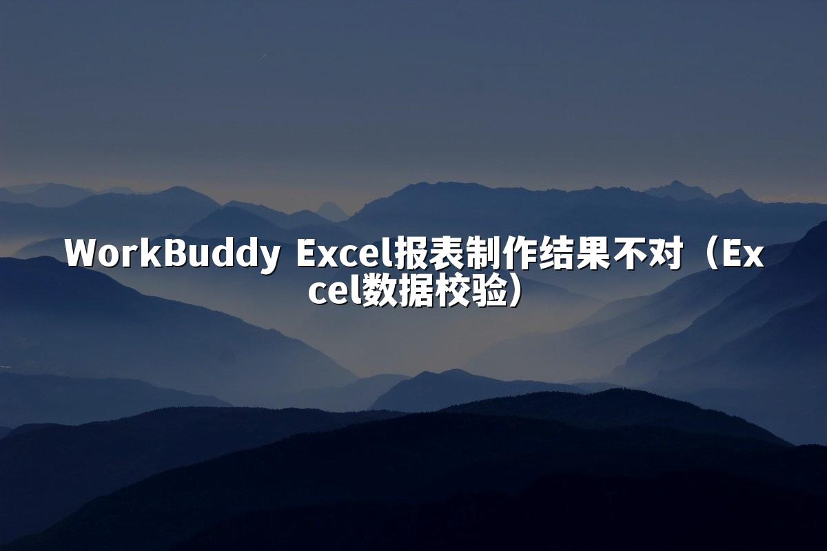 WorkBuddy Excel报表制作结果不对（Excel数据校验）