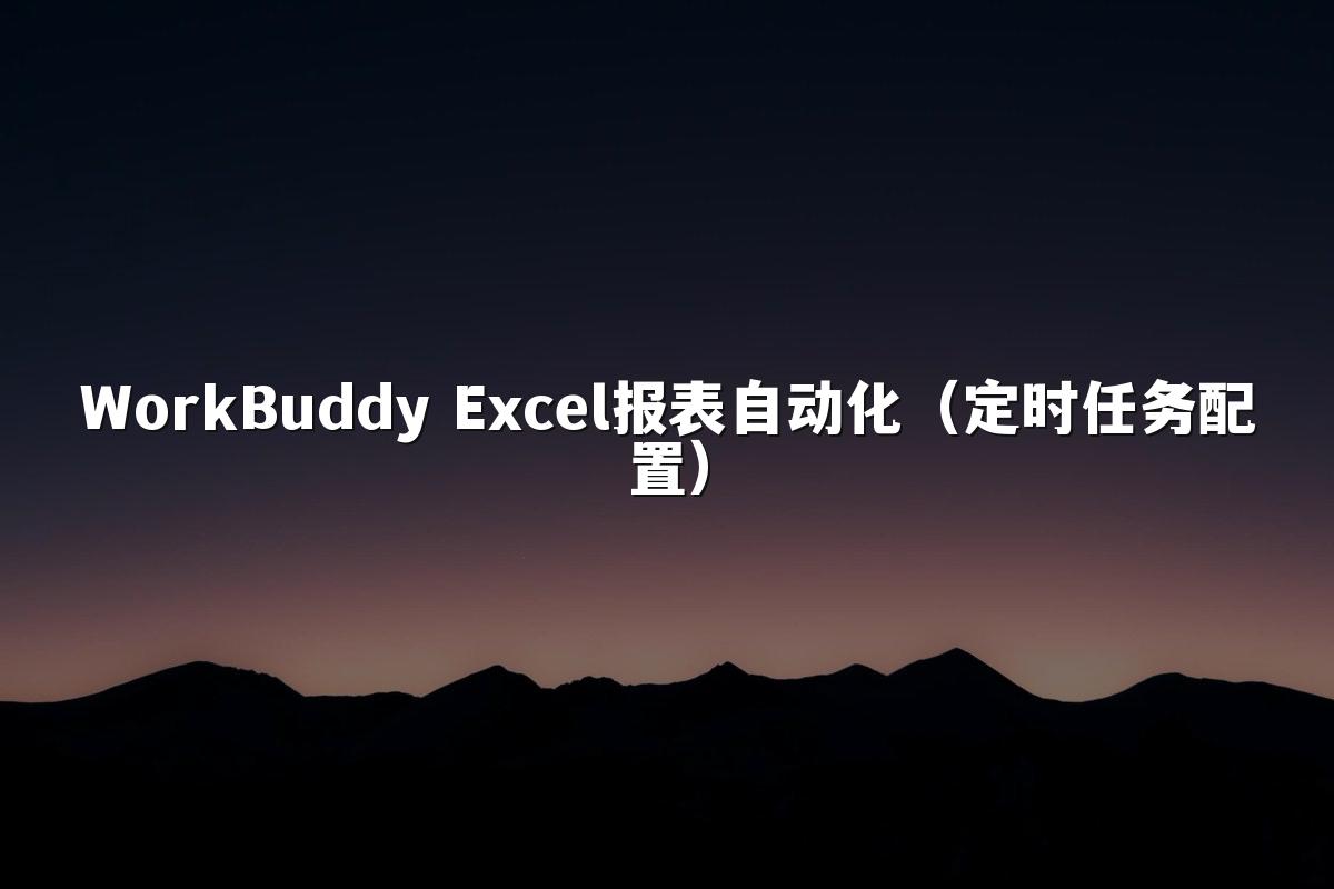 WorkBuddy Excel报表自动化（定时任务配置）