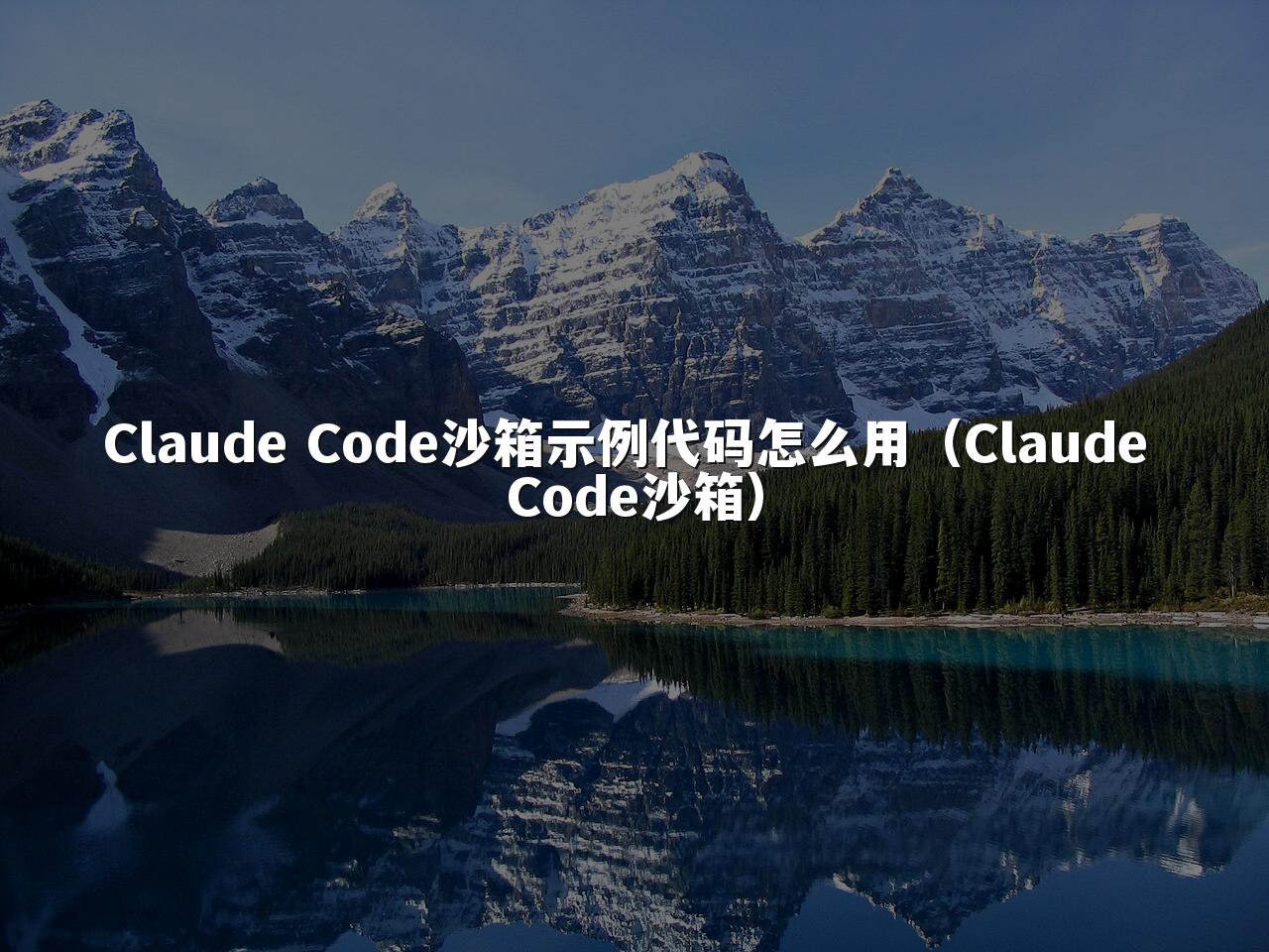 Claude Code沙箱示例代码怎么用(Claude Code沙箱)