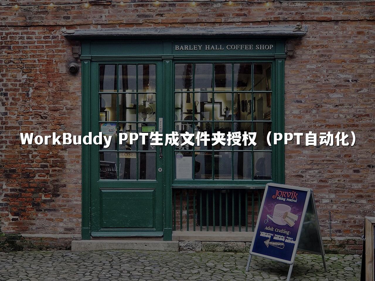 WorkBuddy PPT生成文件夹授权（PPT自动化）