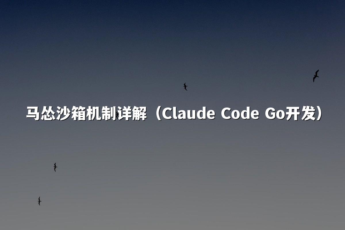 马怂沙箱机制详解（Claude Code Go开发）