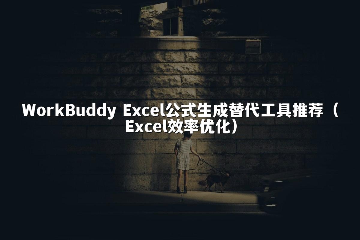 WorkBuddy Excel公式生成替代工具推荐(Excel效率优化)