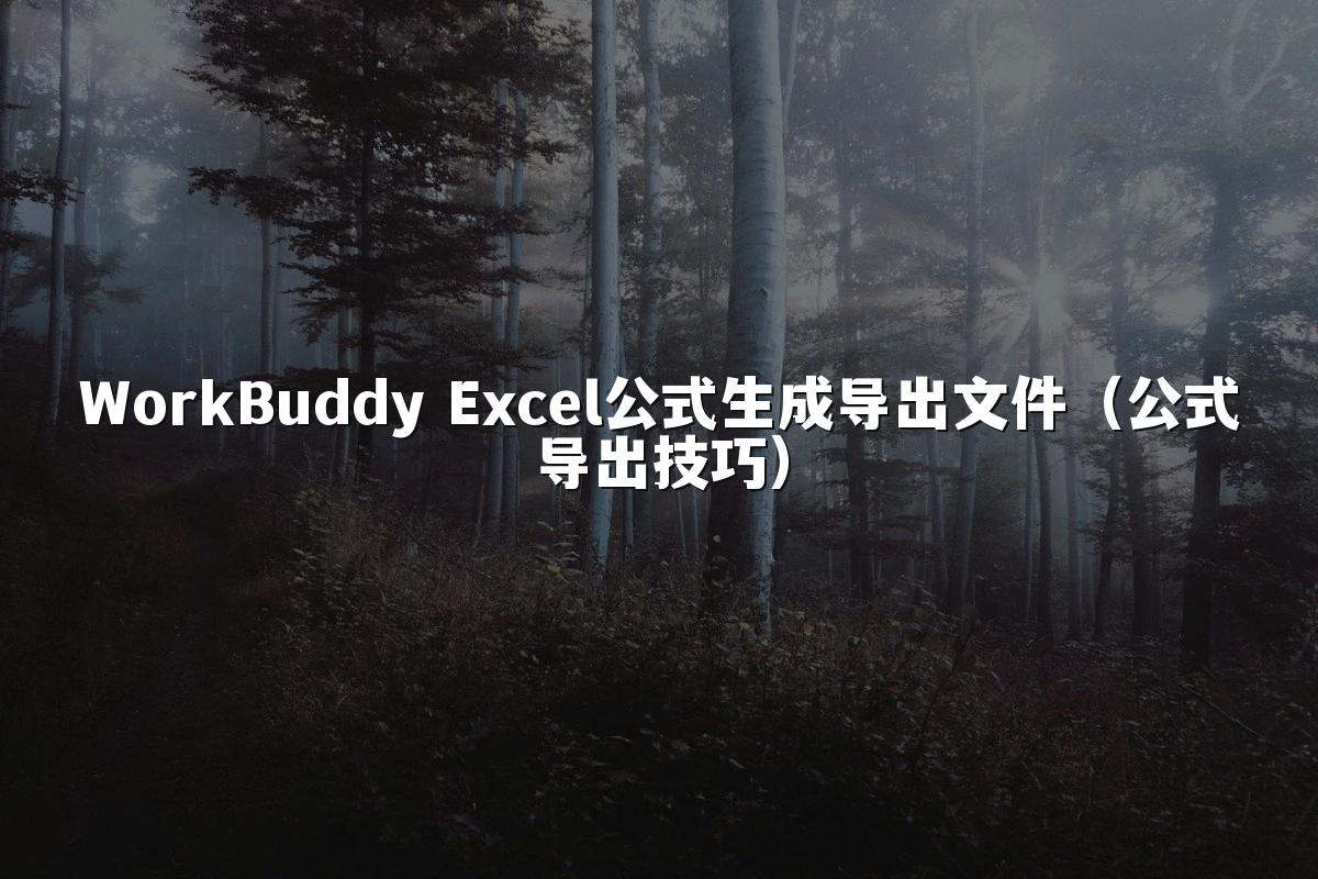 WorkBuddy Excel公式生成导出文件(公式导出技巧)