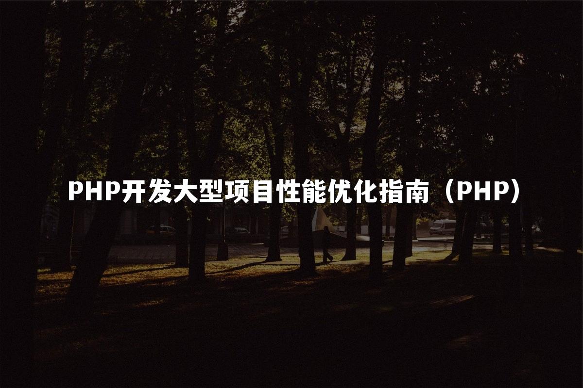 PHP开发大型项目性能优化指南（PHP）