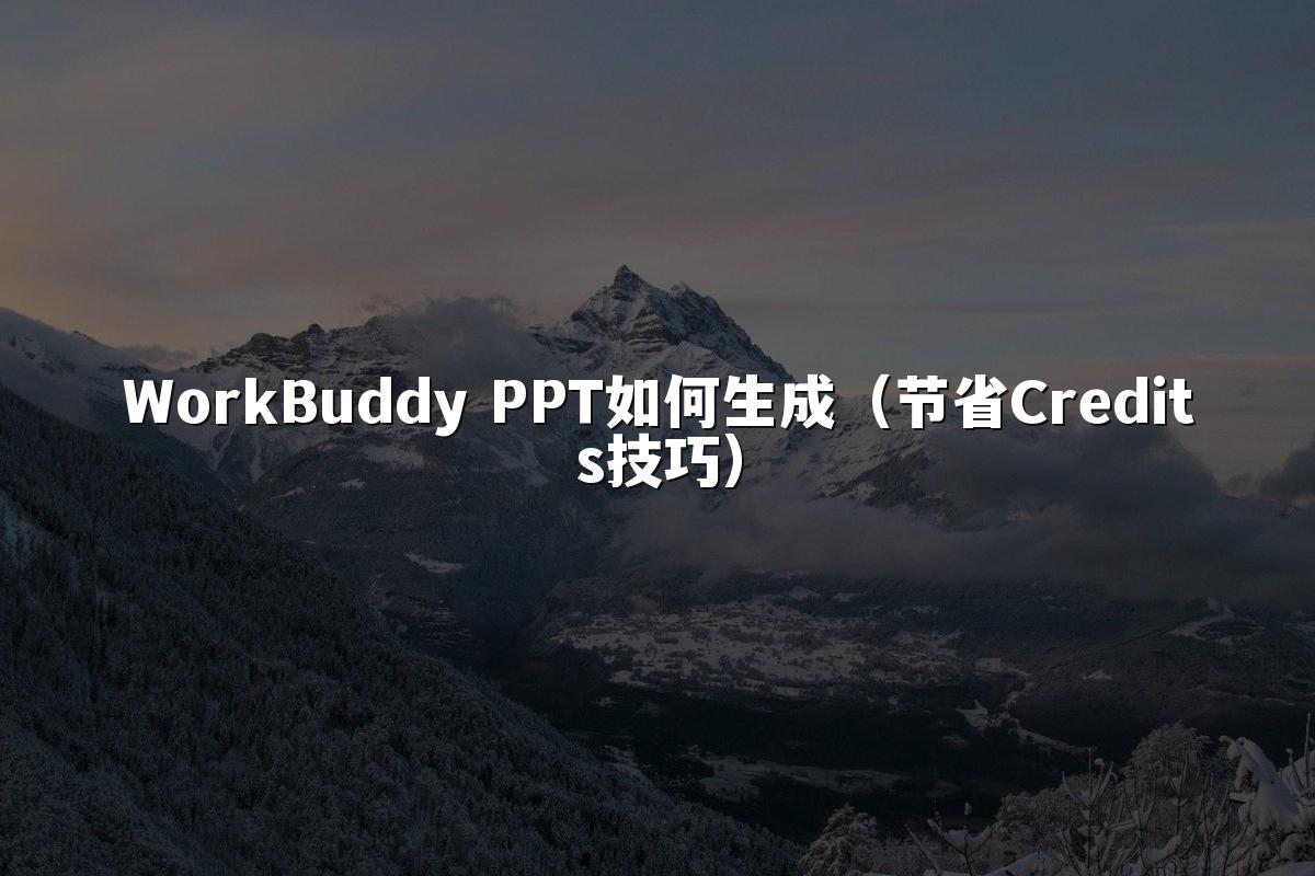 WorkBuddy PPT如何生成（节省Credits技巧）