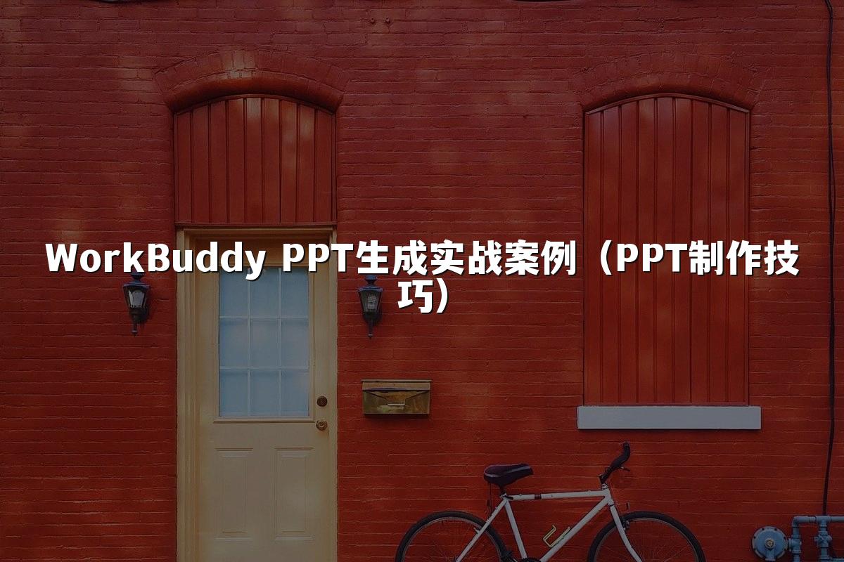 WorkBuddy PPT生成实战案例（PPT制作技巧）