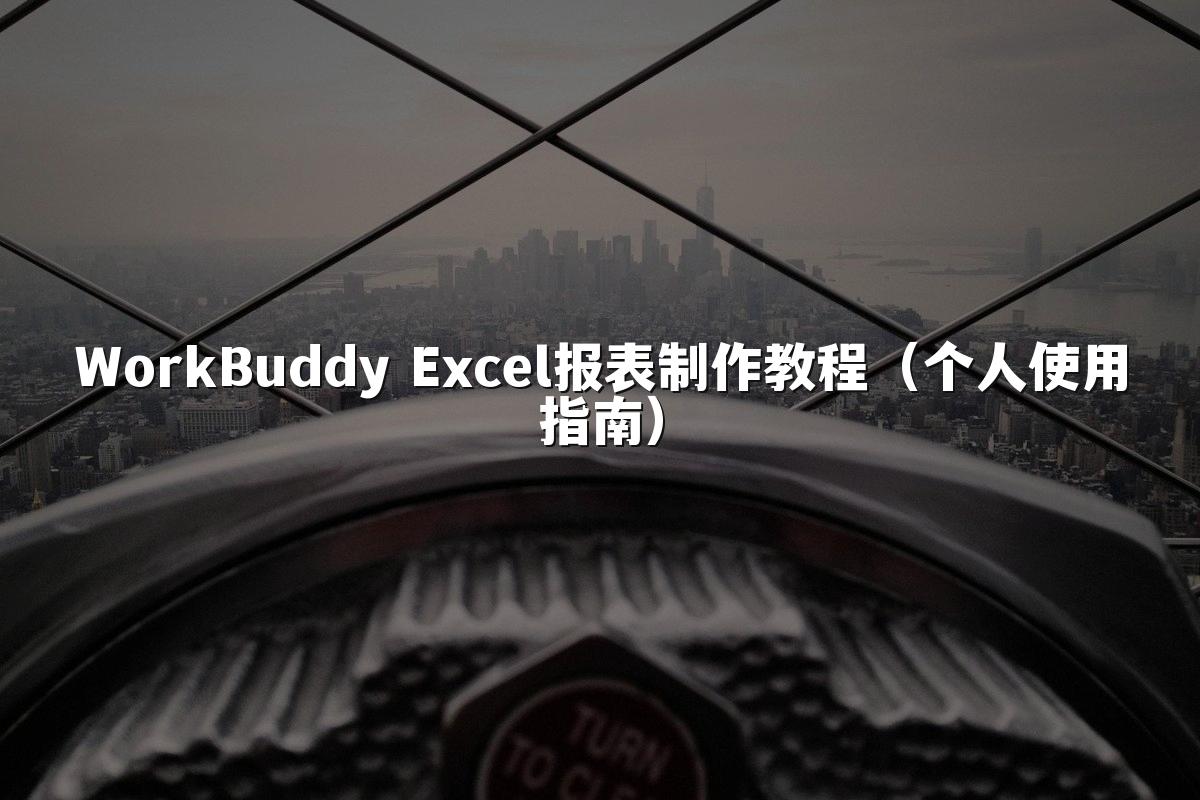 WorkBuddy Excel报表制作教程(个人使用指南)