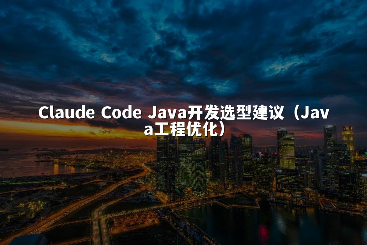 Claude Code Java开发选型建议（Java工程优化）