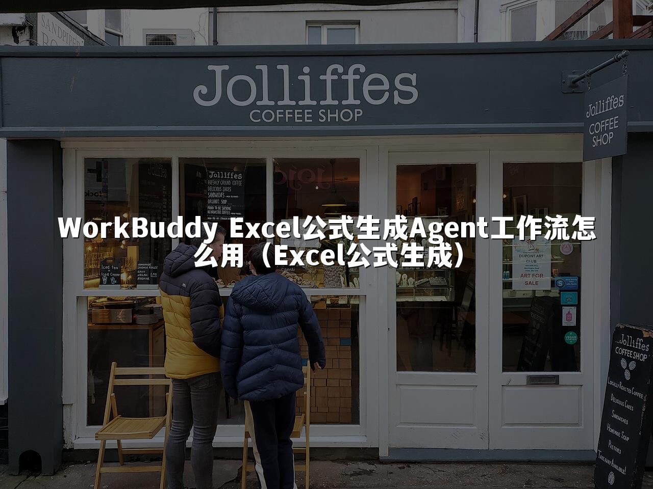 WorkBuddy Excel公式生成Agent工作流怎么用（Excel公式生成）