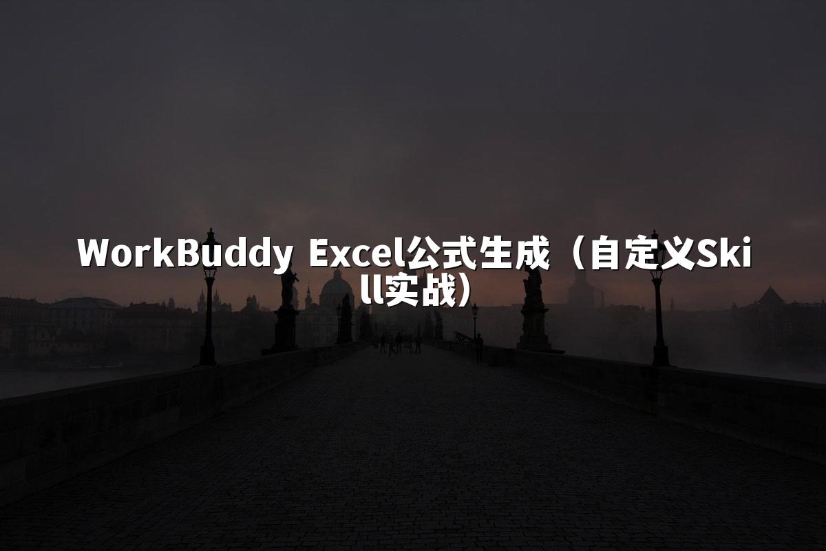 WorkBuddy Excel公式生成（自定义Skill实战）