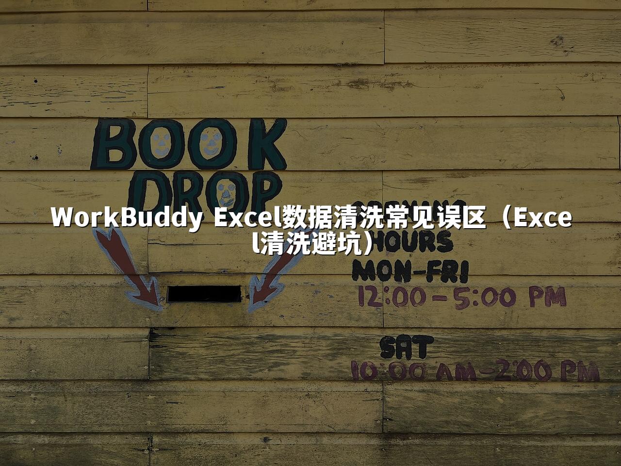 WorkBuddy Excel数据清洗常见误区（Excel清洗避坑）