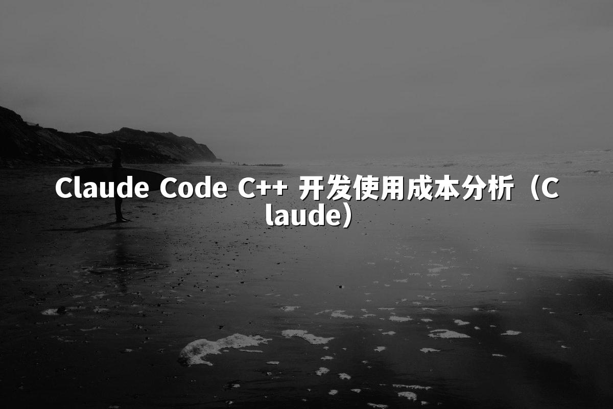 Claude Code C++ 开发使用成本分析（Claude）