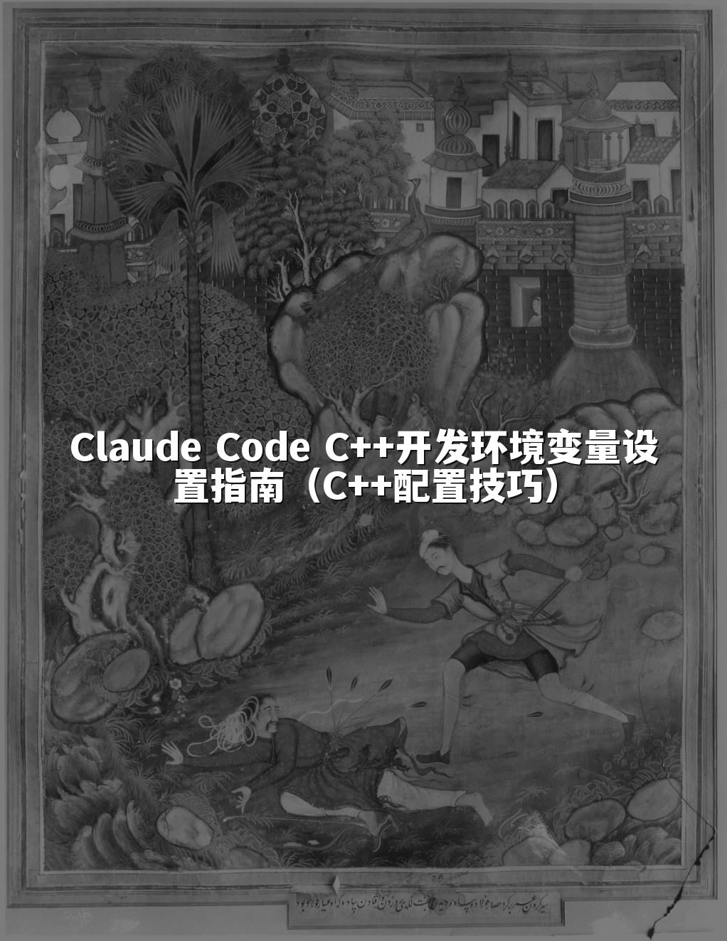 Claude Code C++开发环境变量设置指南（C++配置技巧）