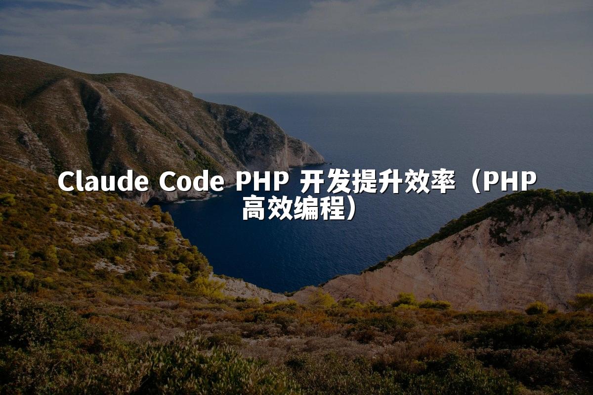 Claude Code PHP 开发提升效率（PHP高效编程）