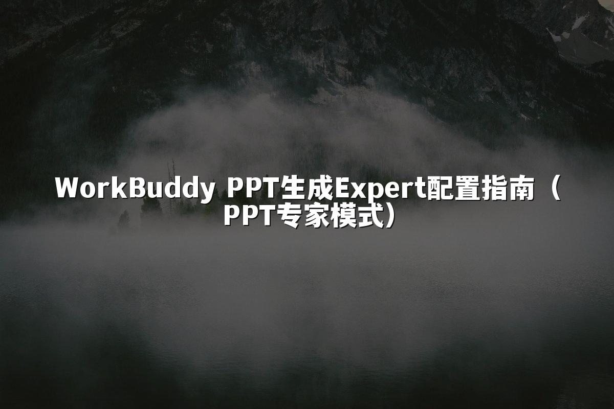 WorkBuddy PPT生成Expert配置指南(PPT专家模式)