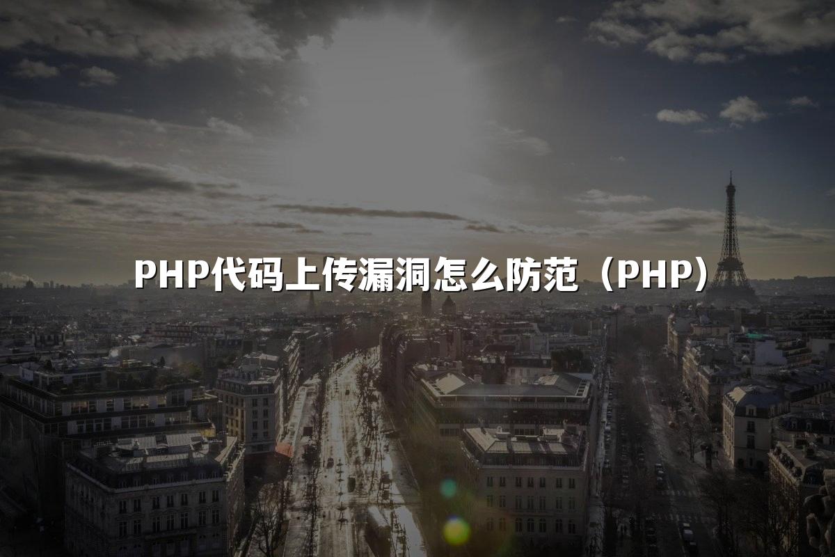 PHP代码上传漏洞怎么防范(PHP)