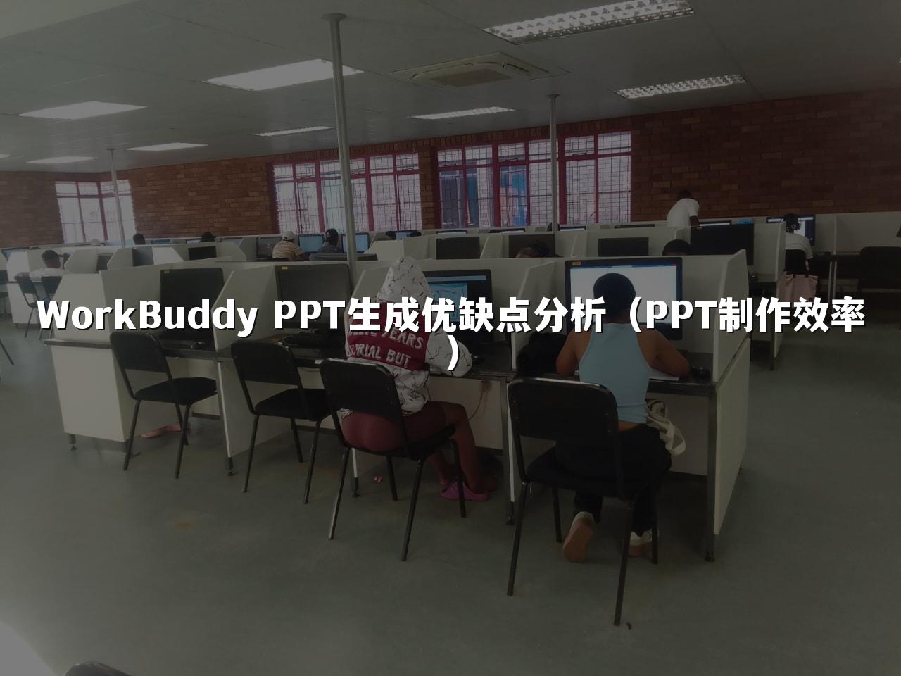 WorkBuddy PPT生成优缺点分析（PPT制作效率）