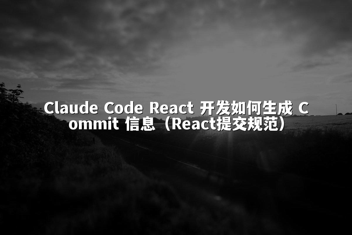 Claude Code React 开发如何生成 Commit 信息（React提交规范）