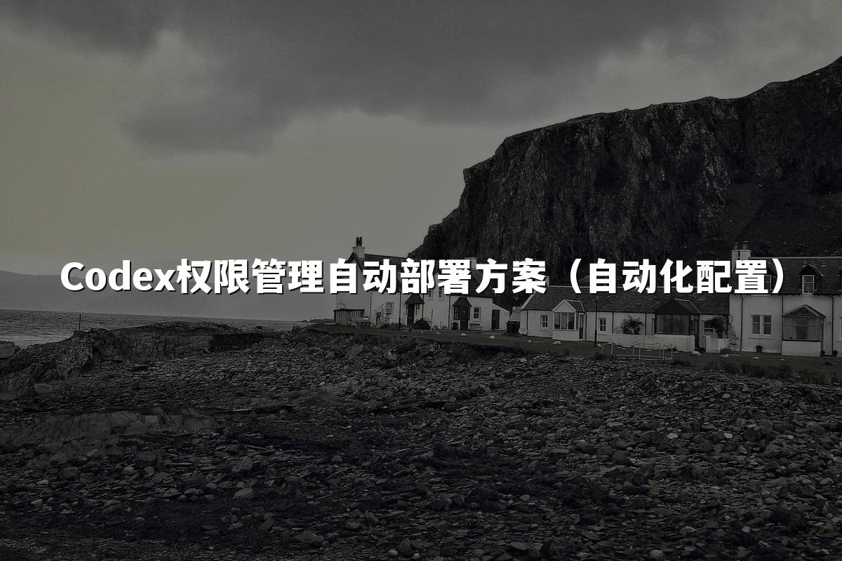 Codex权限管理自动部署方案（自动化配置）