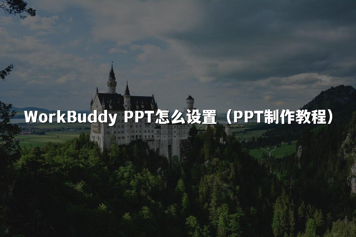 WorkBuddy PPT怎么设置（PPT制作教程）