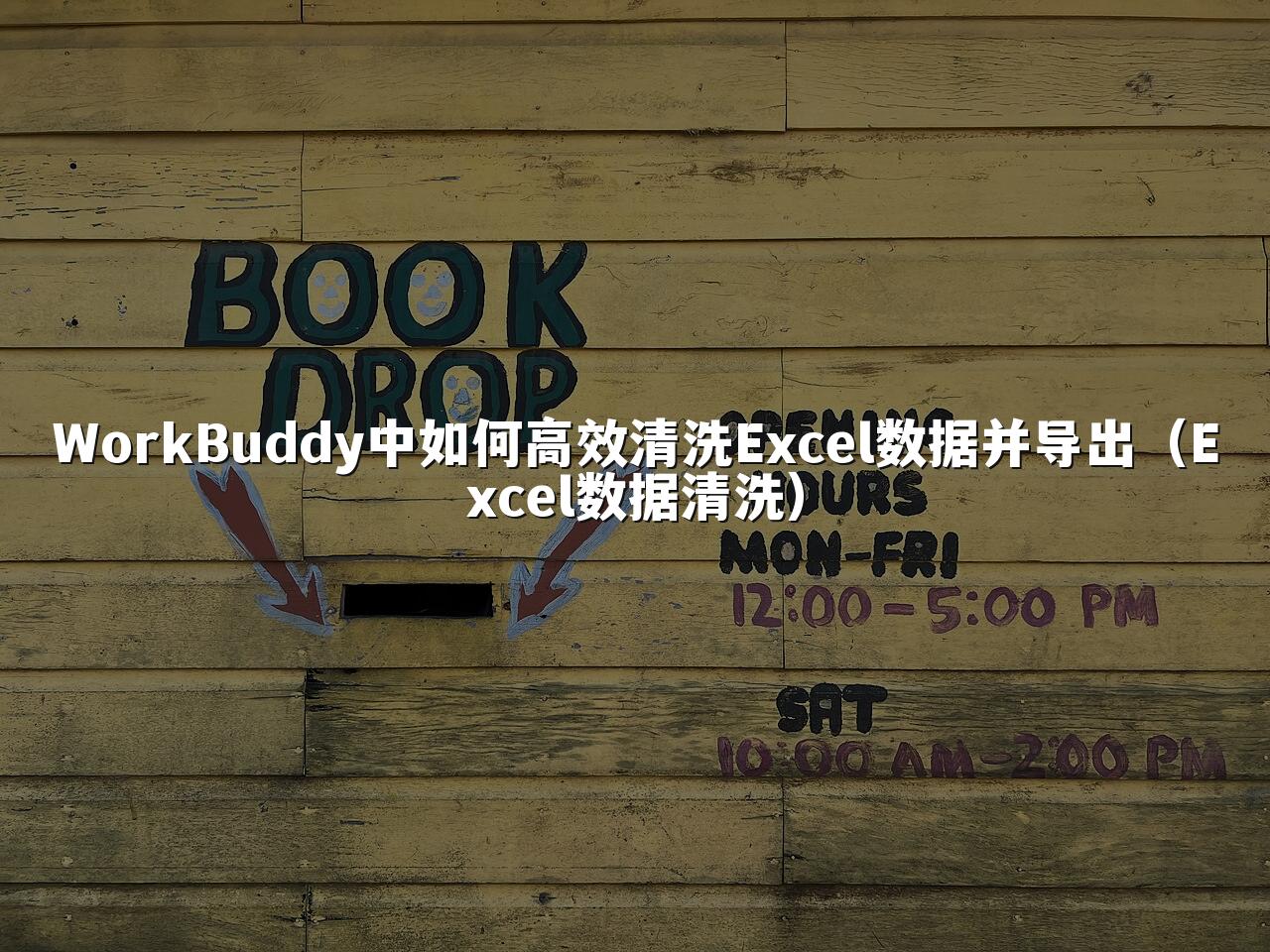 WorkBuddy中如何高效清洗Excel数据并导出(Excel数据清洗)