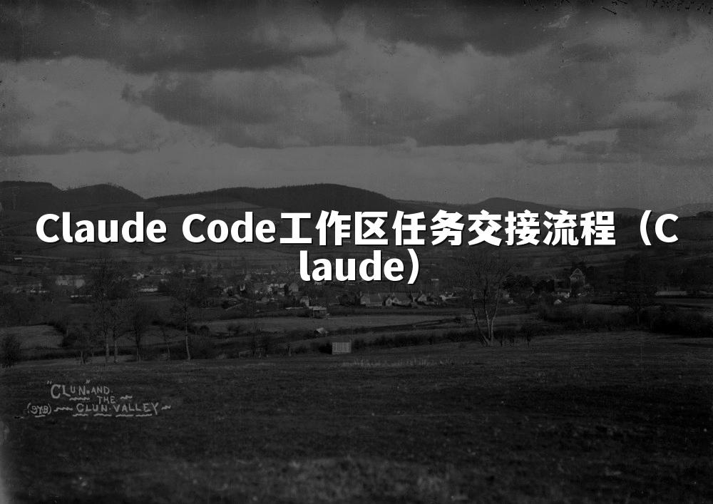 Claude Code工作区任务交接流程（Claude）