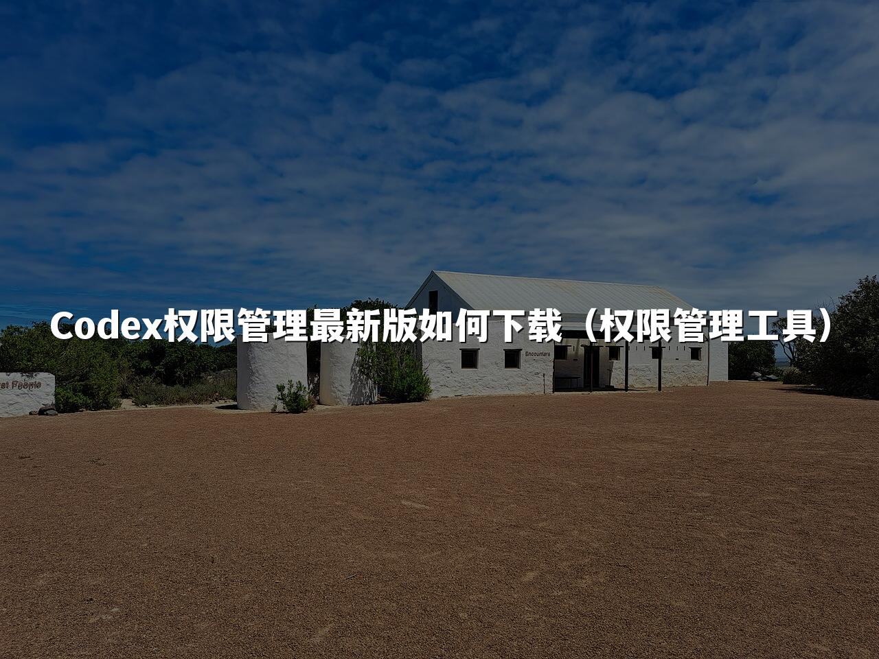 Codex权限管理最新版如何下载（权限管理工具）