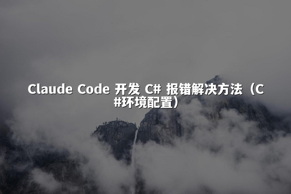 Claude Code 开发 C# 报错解决方法（C#环境配置）
